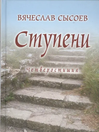 Ступени. Четверостишия - фото 1