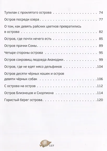 Сказки об островах (илл. Целей) (мКарСк) - фото 3