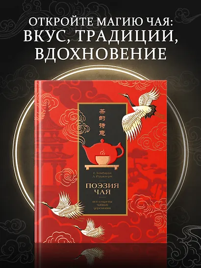 Поэзия чая. Все секреты чайной церемонии - фото 4