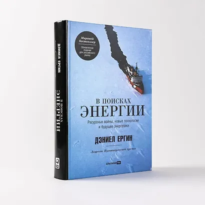 В поисках энергии: Ресурсные войны, новые технологии и будущее энергетики - фото 7