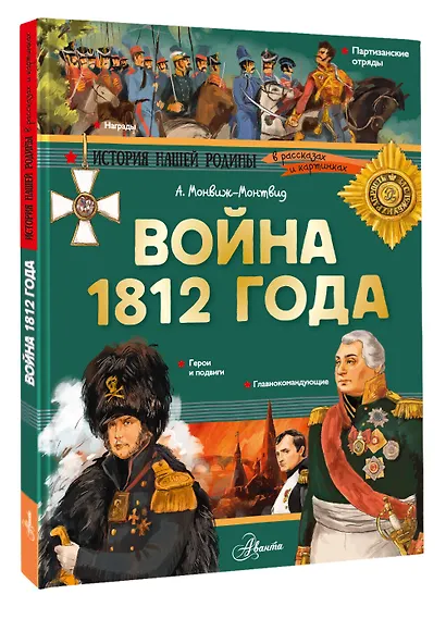 Война 1812 года. Бородино - фото 3