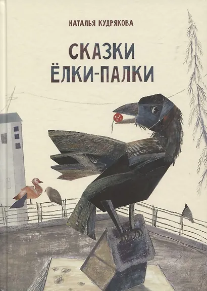 Сказки Елки-Палки - фото 1
