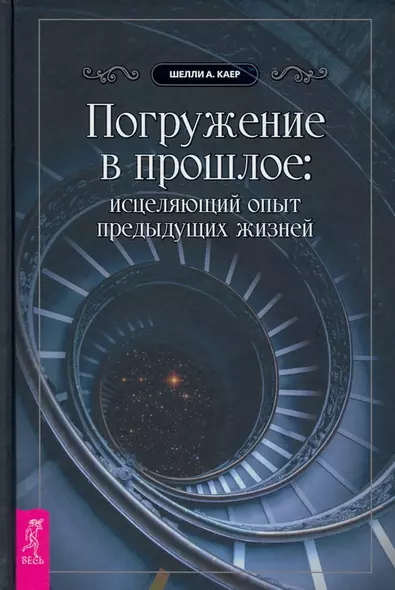 Погружение в прошлое: исцеляющий опыт предыдущих жизней - фото 1