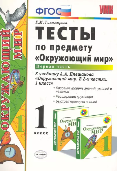 Тесты по предмету "Окружающий мир". 1 класс. Часть 1. К учебнику А.А. Плешакова. ФГОС. 18-е изд., перераб. и доп. - фото 1