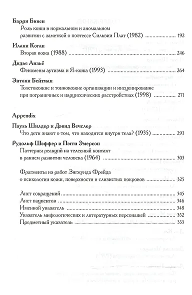 Психология и психопатология кожи: тексты - фото 3