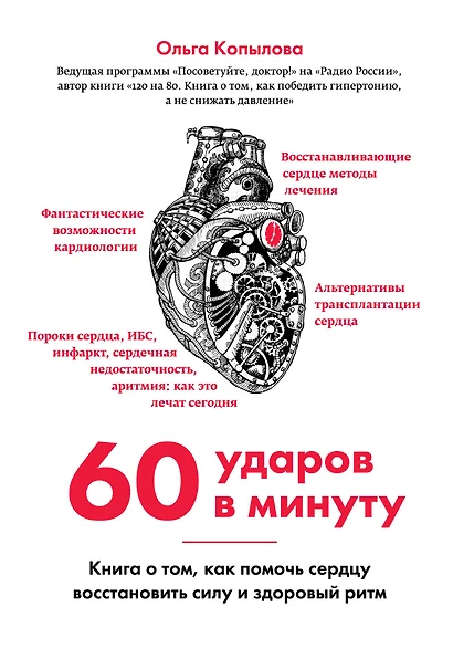 60 ударов в минуту. Книга о том, как помочь сердцу восстановить силу и здоровый ритм (оформление 2) - фото 1