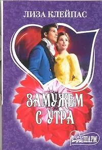 Замужем с утра - фото 1