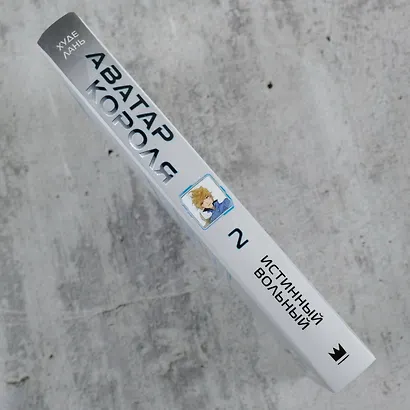 Аватар короля. Истинный вольный. Книга 2 - фото 7