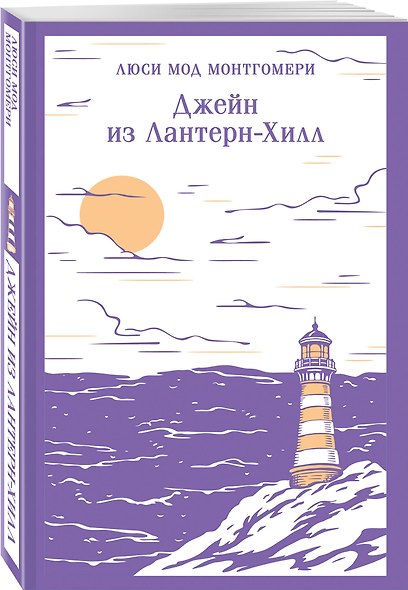 Набор "В поисках своего дома" (комплект из 2 книг Л.М. Монтгомери: Энн из Зеленых Мезонинов и Джейн из Лантерн-Хилл) - фото 4