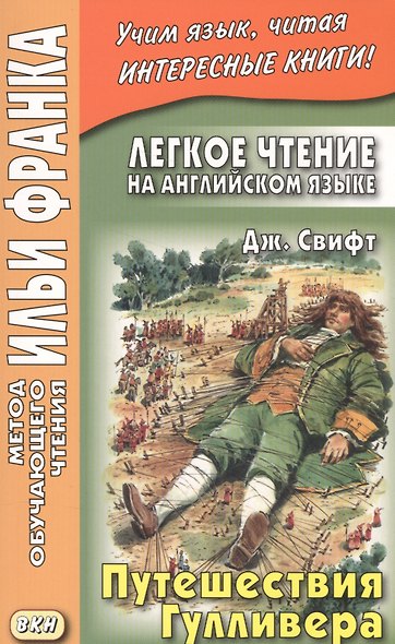 Легкое чтение на английском языке. Дж. Свифт. Путешествия Гулливера = Jonatan Swift. Gullivers Travels - фото 1