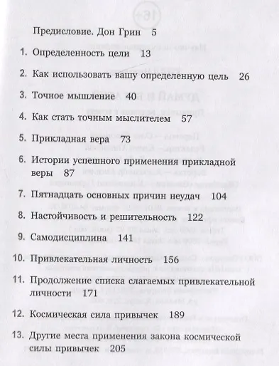 Думай и богатей. Привычки, ведущие к успеху - фото 2