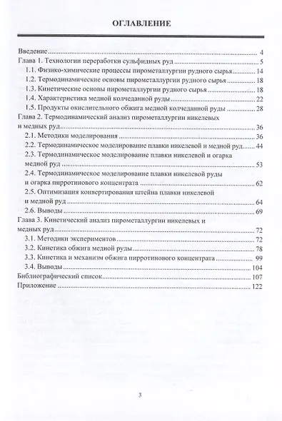 Термодинамика и кинетика пирометаллургии никелевых и медных руд - фото 2
