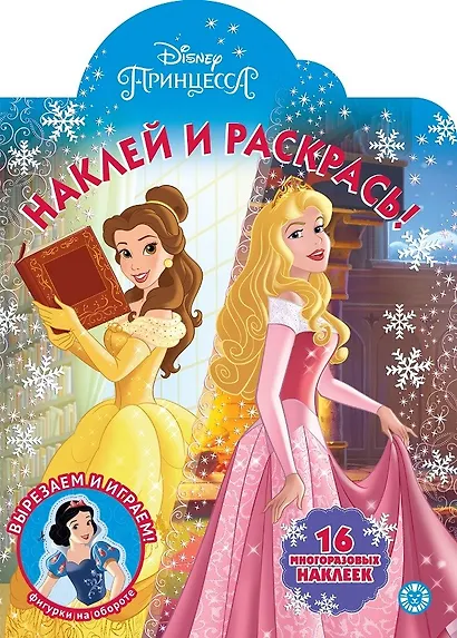 Принцесса Disney № НР 2044 Наклей и раскрась - фото 1