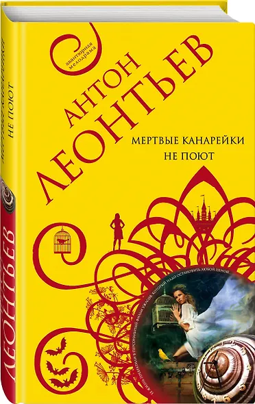 Мертвые канарейки не поют - фото 3