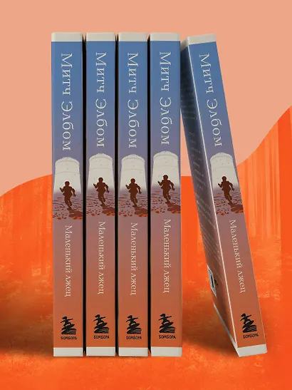 Маленький лжец - фото 8