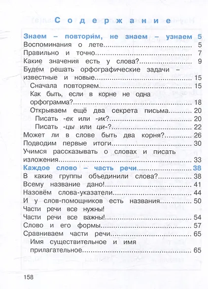 Русский язык. 3 класс. Учебник. В двух частях. Часть 1 - фото 2