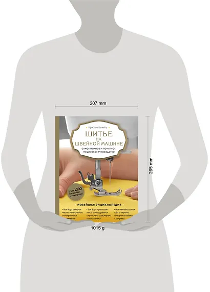 Шитье на швейной машине. Самое полное и понятное пошаговое руководство (Новое оформление) - фото 4