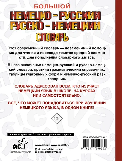 Большой немецко-русский русско-немецкий словарь - фото 2