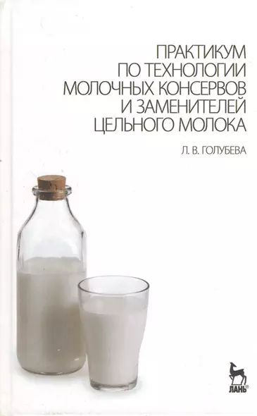 Практикум по технологии молочных консервов и заменителей цельного молока: Учебное пособие. - фото 1