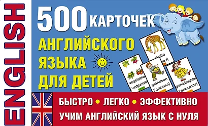 500 карточек английского языка для детей - фото 1