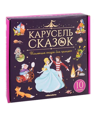 Набор "Карусель сказок". Коллекция сказок для принцесс - фото 1