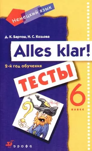 Alles Klar!: Немецкий язык. 6 класс (2 год обучения): тесты - фото 1