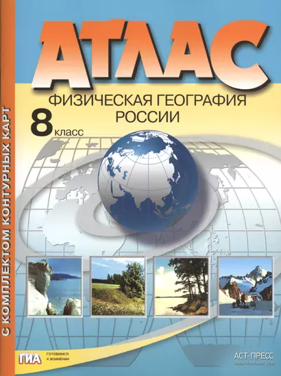 Атлас Физическая география России 8 кл. (+к/к) (мГИАГотКЭкз) Раковская (ФГОС) - фото 1