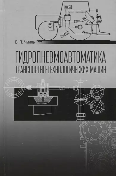 Гидропневмоавтоматика транспортно-технологических машин Уч. пос. (2 изд.) (СпецЛит) Чмиль - фото 1