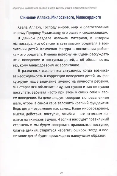 Исламский иммунитет или Спасательный круг в воспитании детей. Том 1. "Букварь" исламского воспитания - фото 4