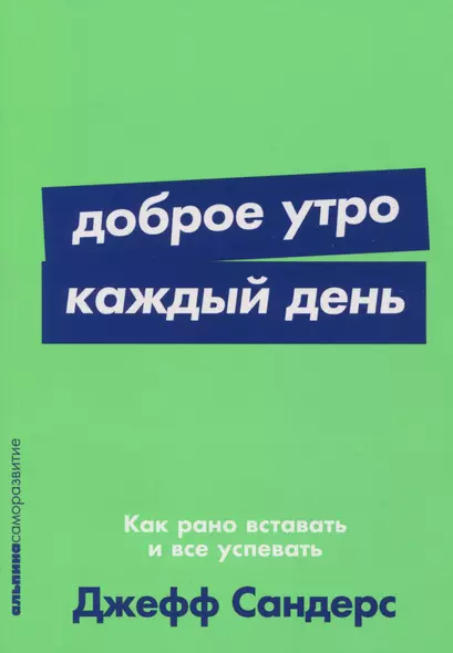 Доброе утро каждый день: Как рано вставать и все успевать - фото 1