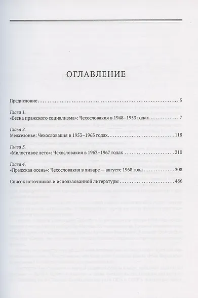 Весна и осень чехословацкого социализма: Часть 1. Весна чехославацкого социализма. 1938-1948 гг. Часть 2. Весна чехославацкого социализма. 1948-1968 гг. (комплект из 2 книг) - фото 3
