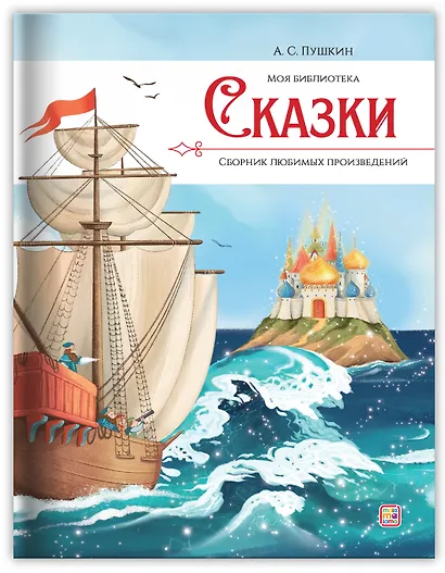 А.С. Пушкин. Сказки. Сборник любимых произведений - фото 2