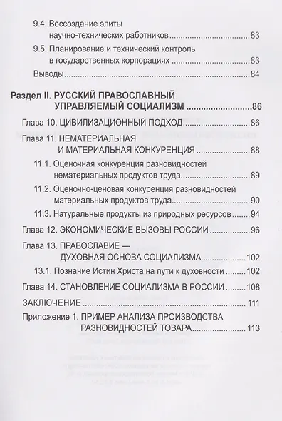 Русский православный управляемый социализм: монография - фото 5