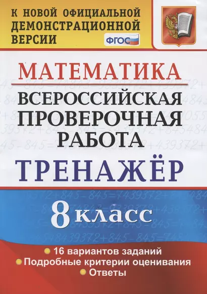 Всероссийская проверочная работа. Тренажер по математике. 8 класс - фото 1