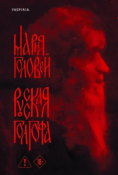 Русская Голгофа - фото 1