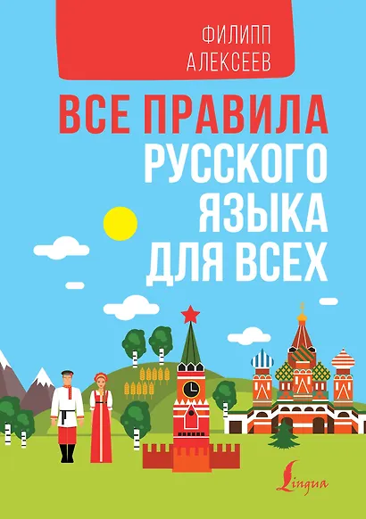 Все правила русского языка для всех - фото 1