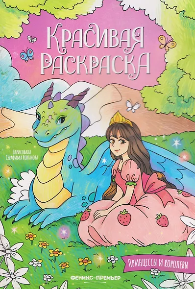 Принцессы и королевы: книжка-раскраска - фото 1