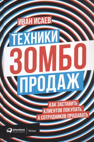 Техники зомбо-продаж. Как заставить клиентов покупать, а сотрудников продавать - фото 1