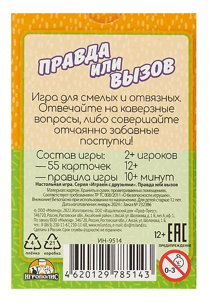 Настольная игра "Правда или вызов" (55  карточек + правила игры) - фото 5