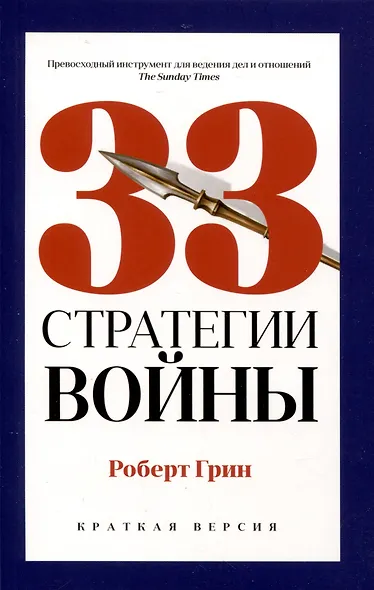 Комплект из 3-х книг: 24 закона обольщения для достижения власти. 33 стратегии войны. 48 законов власти - фото 3