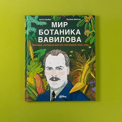 Мир ботаника Вавилова : Человек, который мечтал накормить весь мир - фото 7