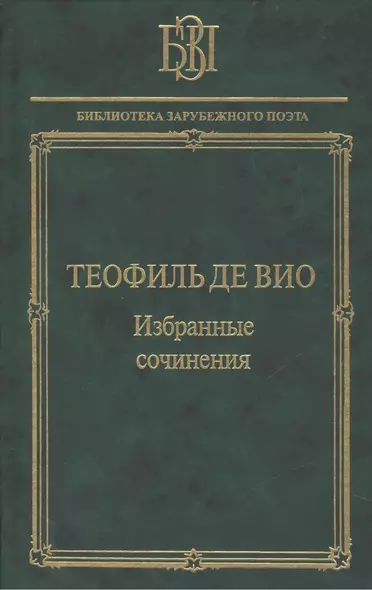 Теофиль де Вио Избранные сочинения (БЗП) - фото 1