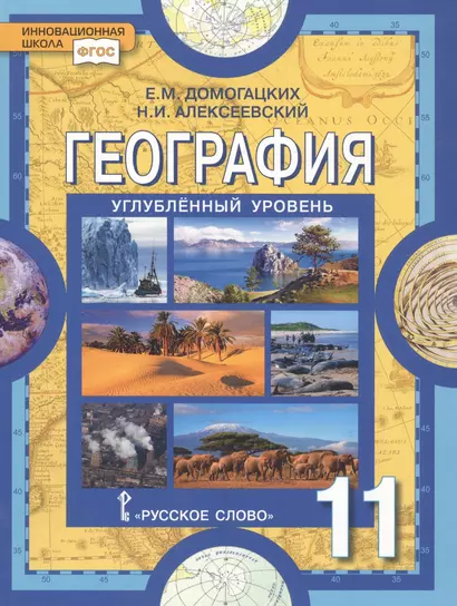 География. Науки о Земле. 11 класс. Углубленный уровень. Учебник - фото 1