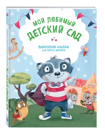 Мой любимый детский сад. Выпускной альбом для фото и записей (для мальчика) - фото 3