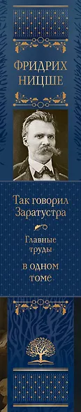 Так говорил Заратустра. Главные труды в одном томе - фото 5