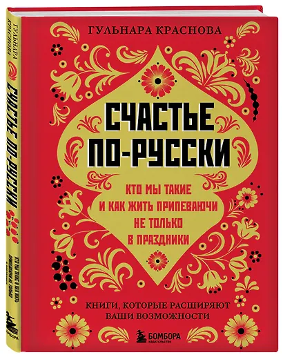Счастье по-русски: кто мы такие и как жить припеваючи не только в праздники - фото 3