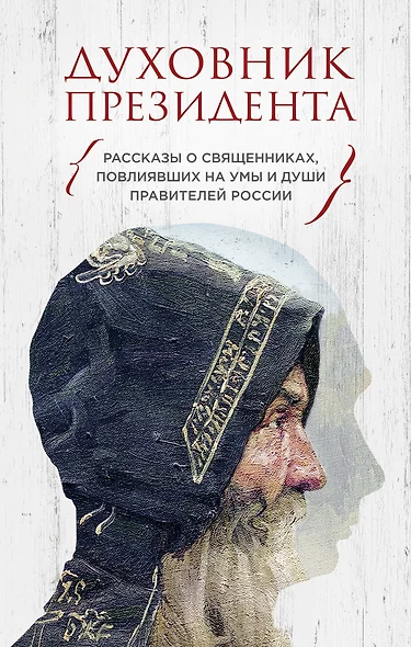 Духовник президента. Рассказы о священниках, повлиявших  на умы и души правителей России - фото 1