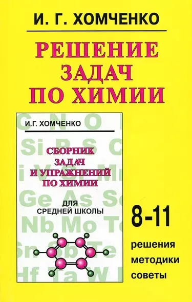 Решение задач по химии, 8-11 классы: Решения, методики, советы - фото 1