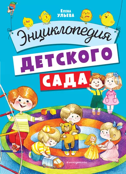 Энциклопедия детского сада - фото 1