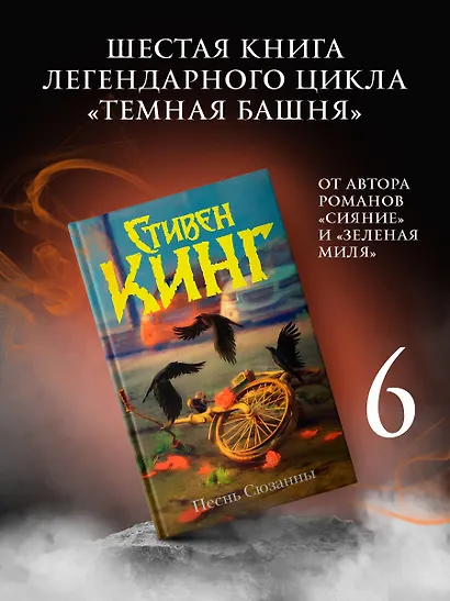 Песнь Сюзанны : из цикла «Темная Башня» - фото 3